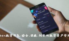 UEToken数字钱包：安全、便