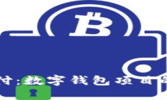 解锁未来支付：数字钱包